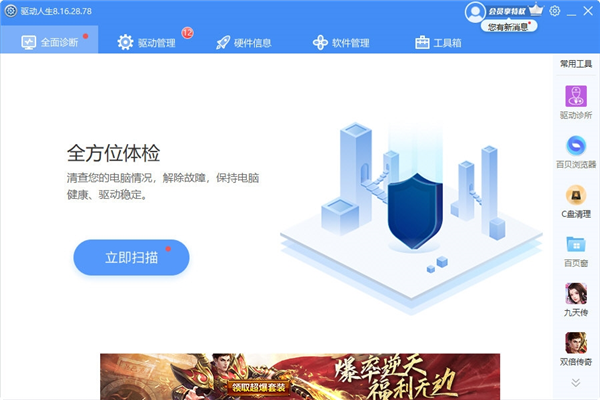 驱动人生网卡万能版(集成万能网卡驱动)电脑版 V8.16.28.78 官方最