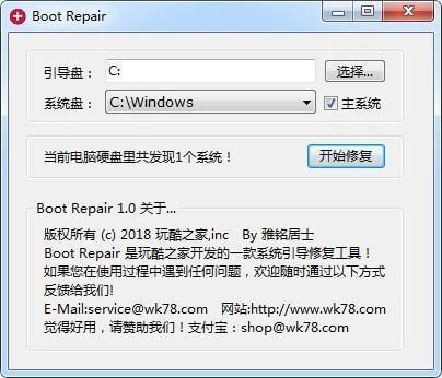 Boot Repair(系统引导修复工具) 1.0 电脑版 Boot Repair(系统引导修复工具) 1.0 电脑版