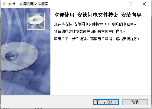 安德闪电文件搜索电脑版 1.0.1.118 绿色免费版