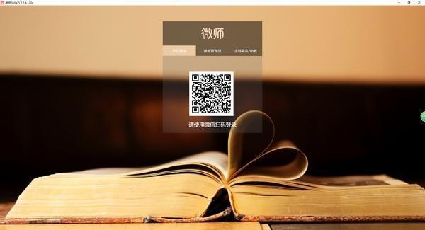微师电脑客户端听课电脑版 8.8.7 官方版
