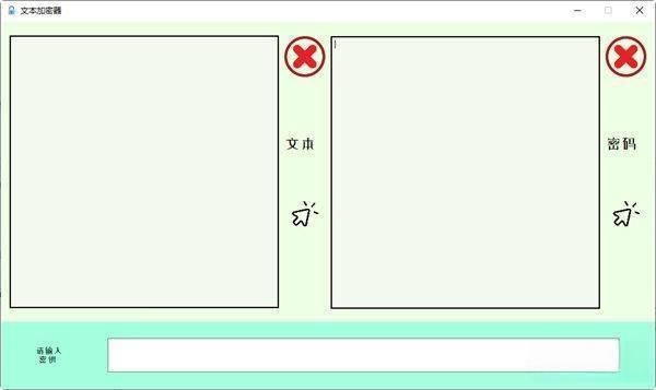 文本加密器电脑版 V1.0 绿色版