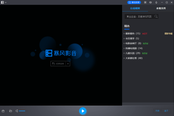 暴风影音电脑版 5.92.0517.1111 官方正式版