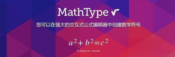 mathtype电脑版 V7.4.8.0 中文免密钥版