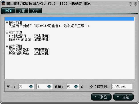 眸目图片批量压缩器电脑版 3.6 官方版