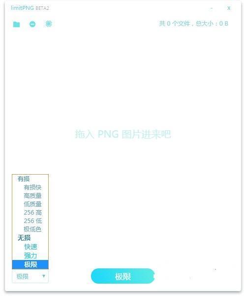 limitPNG(无损图片压缩工具)电脑版 1.2.0 绿色版