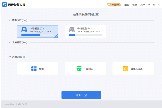 风云恢复大师电脑版v2.0.0.1 高级版