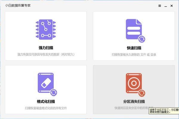 小白数据恢复专家 20.22.8.12 电脑版