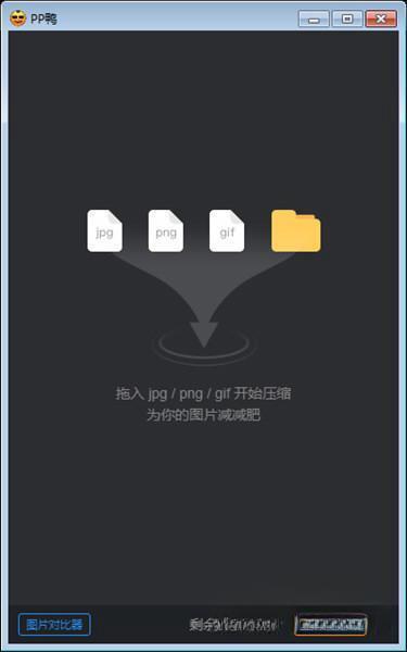 PP鸭电脑版(图片压缩工具)v3.10.19官方版