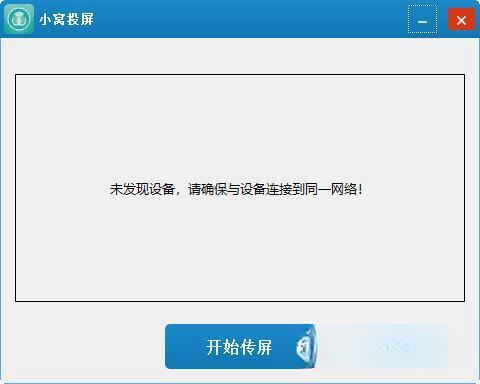 小窝投屏电脑版 V2.0.0.1120C 官方版