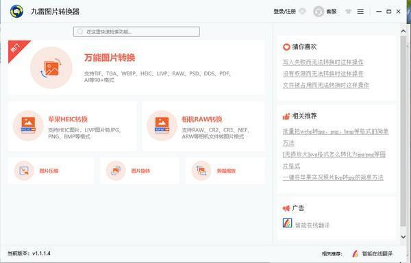 九雷图片转换器 1.1.1.4 电脑版