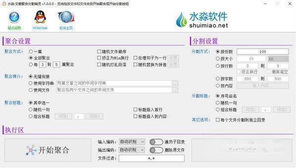 水淼文章聚合分割精灵 电脑版V1.0.0.0 绿色版