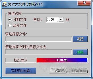 海啸大文件分割器 电脑版V1.5 官方版