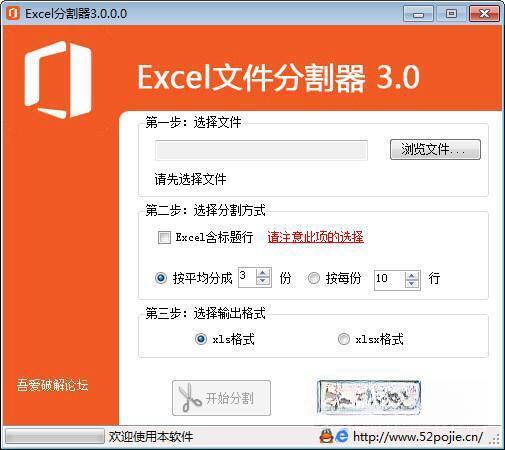 Excel文件分割器 电脑版V3.0.0.0 破解版