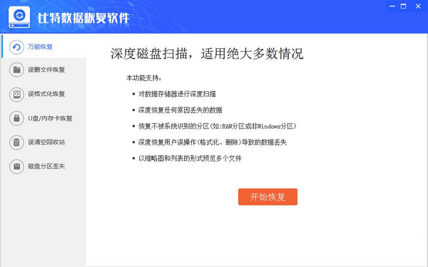 比特数据恢复电脑版 6.4.2 中文版