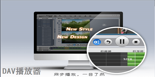 dav文件播放器 3.41.0 电脑版