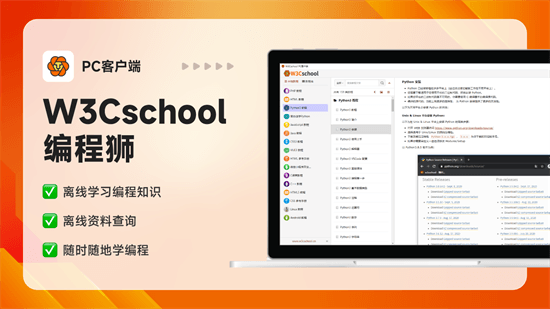 W3Cschool编程狮电脑版 2.3.0 官方版