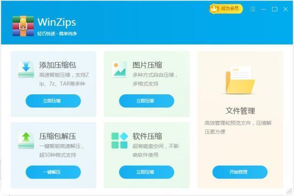 WinZips电脑版 8.2023.0.1.022800.1800 最新版