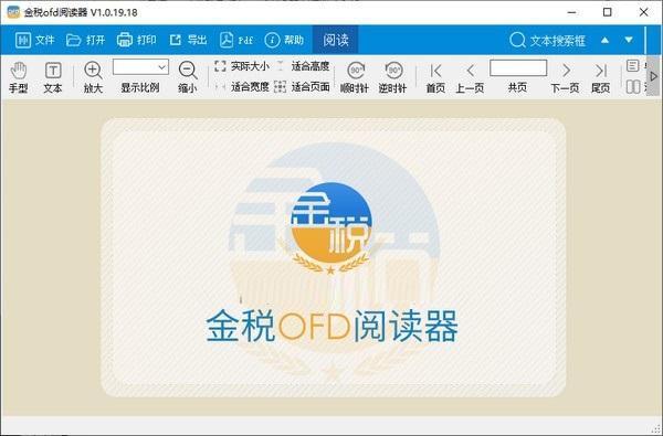金税OFD阅读器电脑版 2.3.16.6 官方版