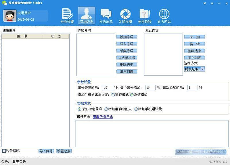 快马微信营销软件 电脑版V8.7 官方版