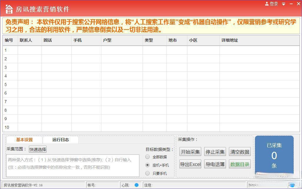 风清扬房讯搜索营销软件 电脑版V2.16 绿色版 风清扬房讯搜索营销软件 电脑版V2.16 绿色版