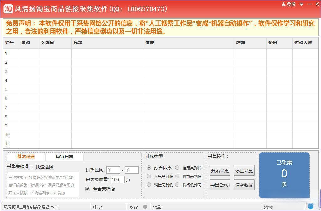 风清扬淘宝商品链接采集软件 电脑版V2.2 绿色免费版 风清扬淘宝商品链接采集软件 电脑版V2.2 绿色免费版
