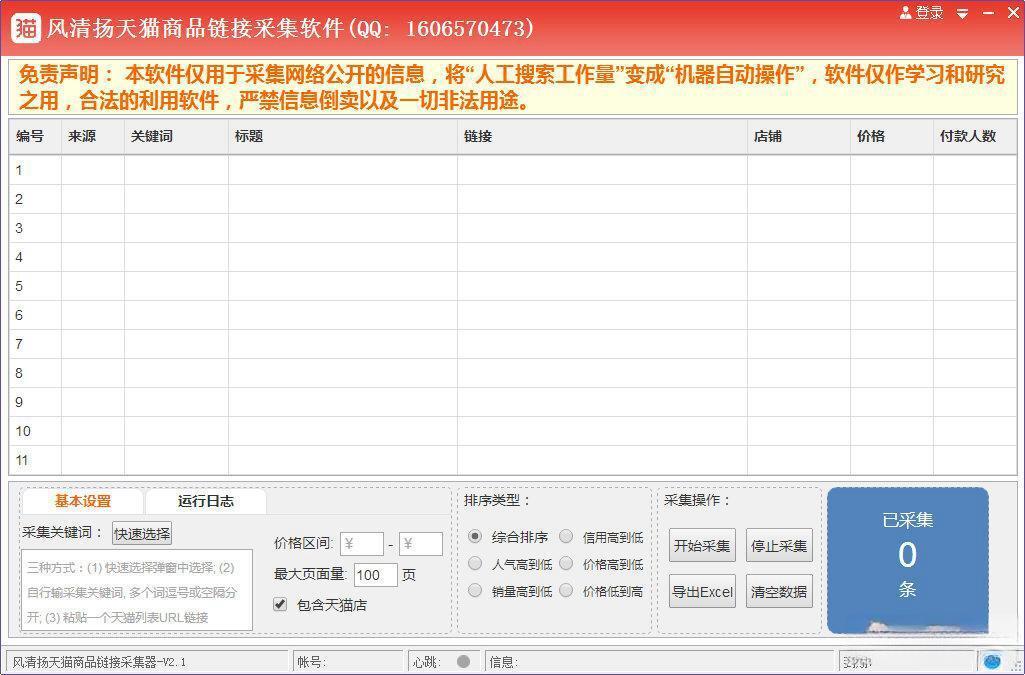 风清扬天猫商品链接采集软件 电脑版V2.2 绿色免费版 风清扬天猫商品链接采集软件 电脑版V2.2 绿色免费版