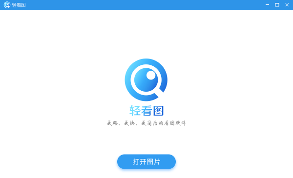 轻看图电脑版 1.0.2 官方版