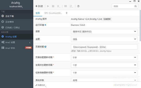AriaNg(Aria2图形界面下载工具)电脑版 V1.2.4 Native版