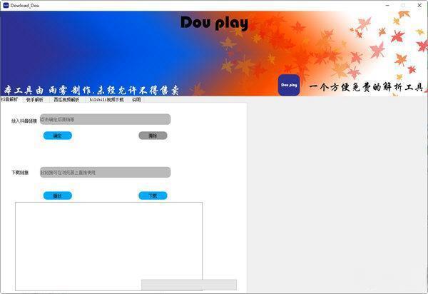 Download_Dou(抖音视频去水印下载器) 电脑版V1.1 免费版
