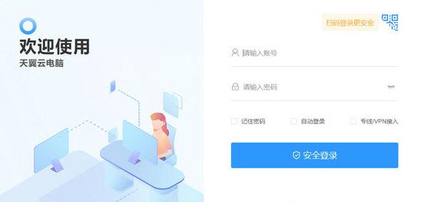 天翼云电脑桌面通用版 2.0.0 电脑版