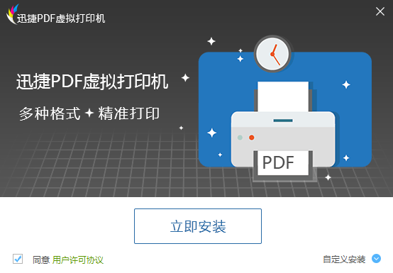 迅捷PDF虚拟打印机电脑版 1.1.0.0 官方免费版