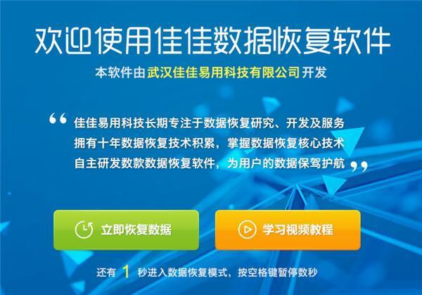 佳佳数据恢复软件电脑版 8.0.1 官方免费版