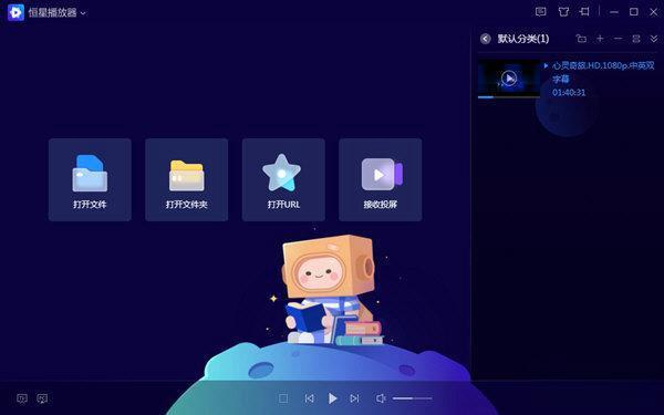 恒星播放器 电脑版20230117 官方版