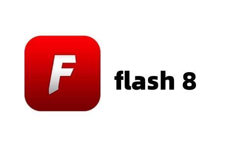flash8电脑版 8.0 官方版
