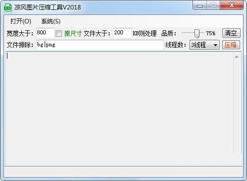 凉风图片压缩工具电脑版 2018 官方版