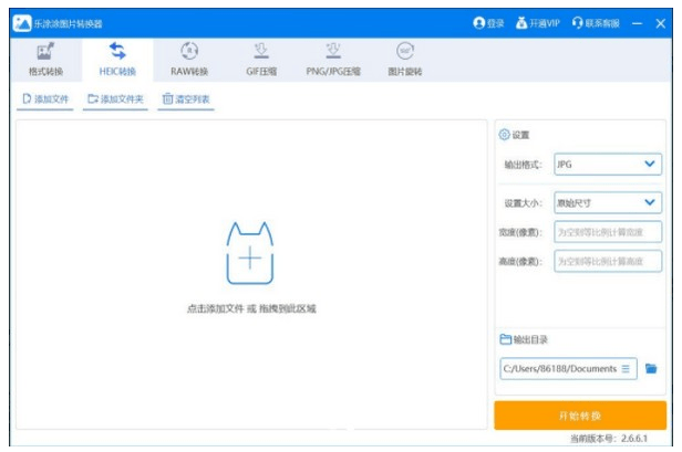 乐涂涂图片格式转换器电脑版 2.6.6.1 官方版