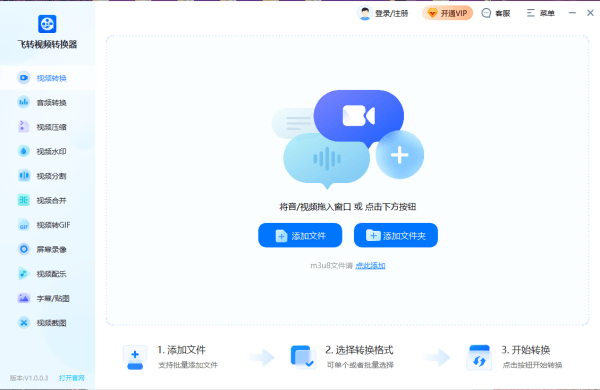 飞转视频转换器电脑版 1.0.0.0 官方版