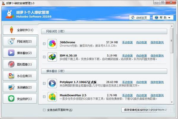胡萝卜绿软安装管理软件 电脑版1.0 绿色版