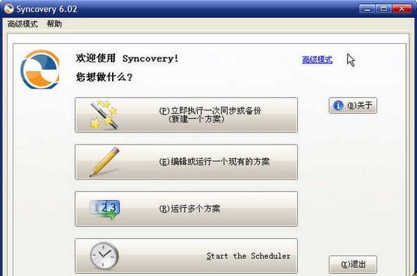 syncovery备份同步软件v10.13.2.193 官方版