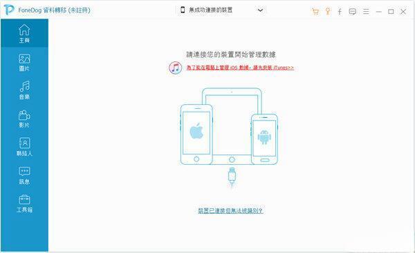 FoneDog Phone Transfer(手机文件传输工具) 电脑版1.0.10 官方版
