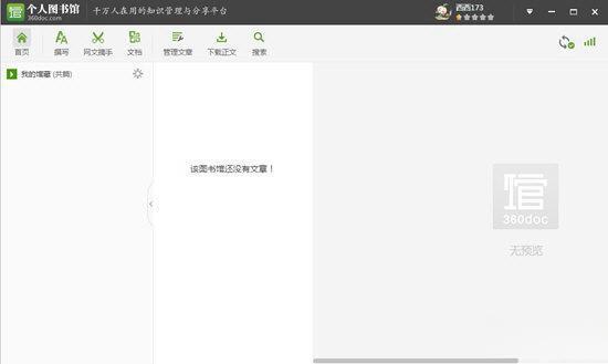 360个人图书馆 电脑版1.0.7 绿色版