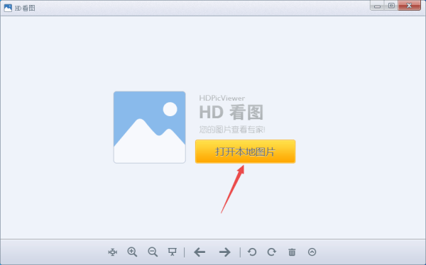 HD看图(HD图片查看器)电脑版 1.2.0.22 官方版