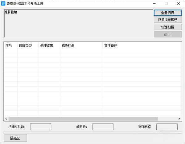 奇安信顽固木马专杀工具 电脑版1.0 免费版