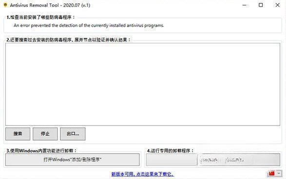 Antivirus Removal Tool(防病毒软件) 电脑版1.0 中文绿色版