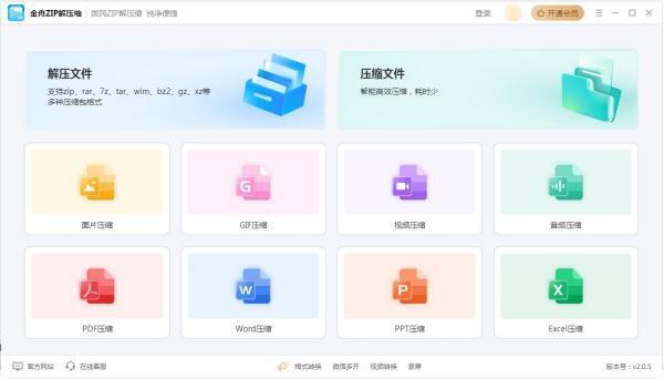 金舟zip解压缩 2.0.6 官方最新版