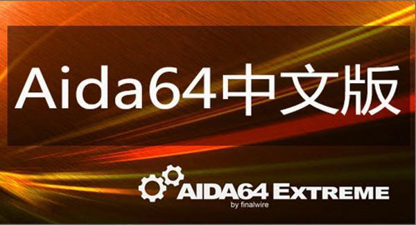 电脑硬件检测工具 6.92.6600 官方中文版
