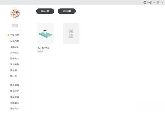橙瓜码字32位版本 电脑版2.0.0.0 电脑版