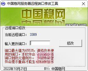 中国稳网服务器远程桌面端口修改工具 电脑版1.0 绿色免费版