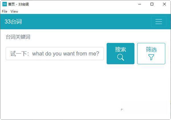 33台词 电脑版0.3.3 官方版
