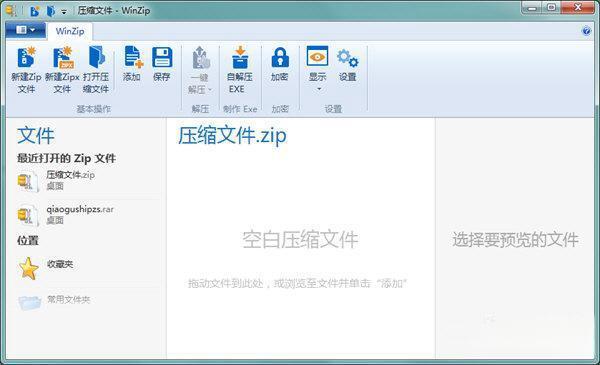 winzip 电脑版20.5 绿色免费版